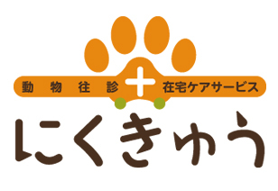 動物往診+在宅ケアサービス にくきゅう